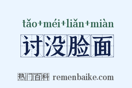讨没脸面是什么意思的图片